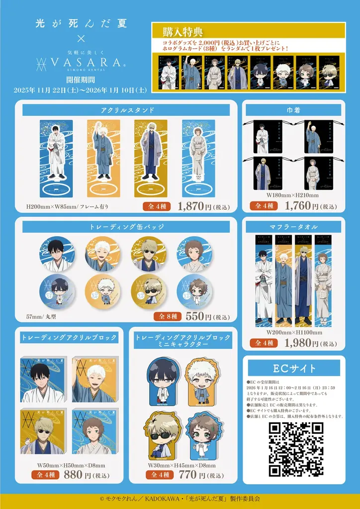 TVアニメ『光が死んだ夏』×着物レンタルVASARAコラボキャンペーン11月22日(土)〜1月10日（土）開催決定！ 画像 3