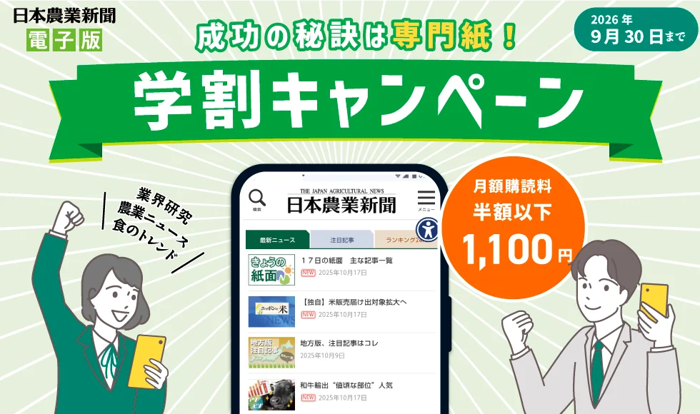 日本農業新聞学割開始