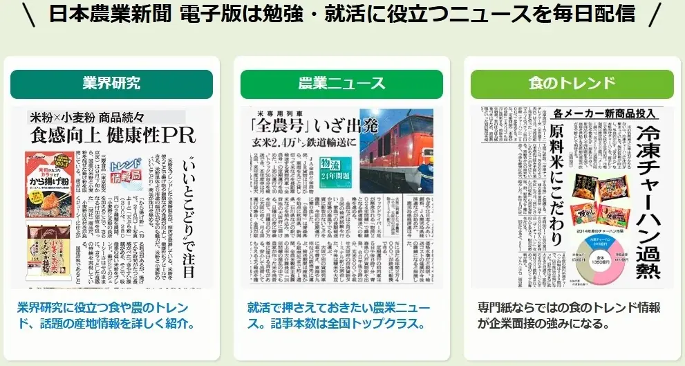 購読料半額以下！日本農業新聞電子版「学割キャンペーン」　　　2026年９月まで 画像 3