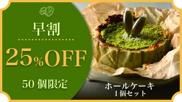 “緑の宝石”と称される世界最高峰シチリア産ピスタチオを贅沢に使用した特別なバスクチーズケーキが11月1日よりMakuakeにて新発売！｜バスクチーズ並木 画像 12