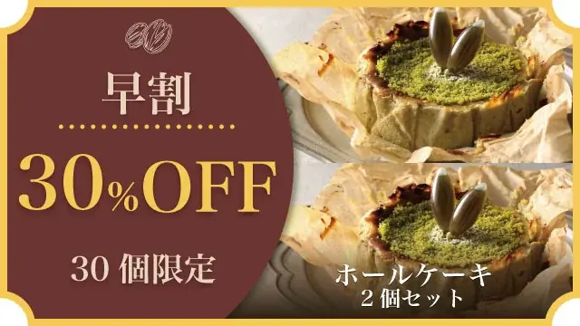 “緑の宝石”と称される世界最高峰シチリア産ピスタチオを贅沢に使用した特別なバスクチーズケーキが11月1日よりMakuakeにて新発売！｜バスクチーズ並木 画像 13