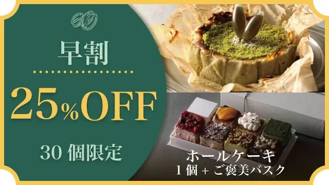 “緑の宝石”と称される世界最高峰シチリア産ピスタチオを贅沢に使用した特別なバスクチーズケーキが11月1日よりMakuakeにて新発売！｜バスクチーズ並木 画像 16