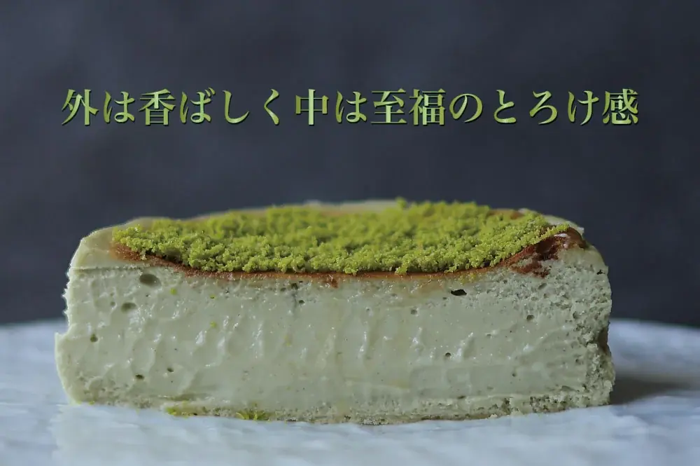 “緑の宝石”と称される世界最高峰シチリア産ピスタチオを贅沢に使用した特別なバスクチーズケーキが11月1日よりMakuakeにて新発売！｜バスクチーズ並木 画像 5