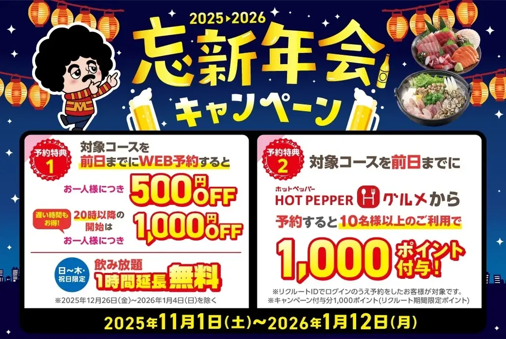 【幹事様必見！】忘新年会は全国の㈱モンテローザの対象店舗がおトク！忘新年会キャンペーンご予約受付中！ 画像 1