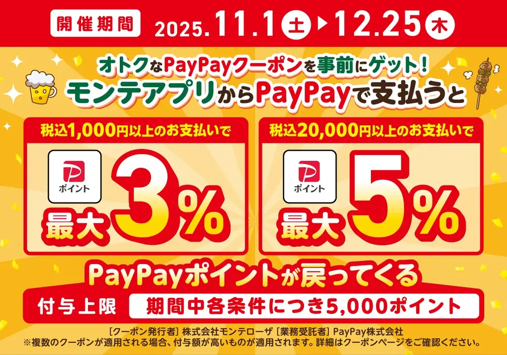 【幹事様必見！】忘新年会は全国の㈱モンテローザの対象店舗がおトク！忘新年会キャンペーンご予約受付中！ 画像 7