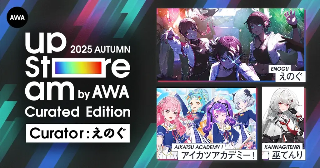 えのぐキュレーター登場　AWA UPSTREAM 11/30配信チケット開始