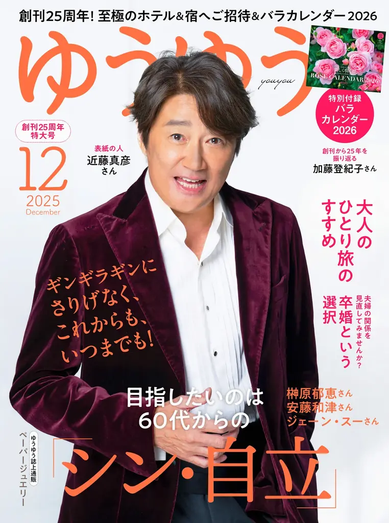 ギンギラギンにさりげなく！マッチが『ゆうゆう』12月号に初登場‼ 画像 1