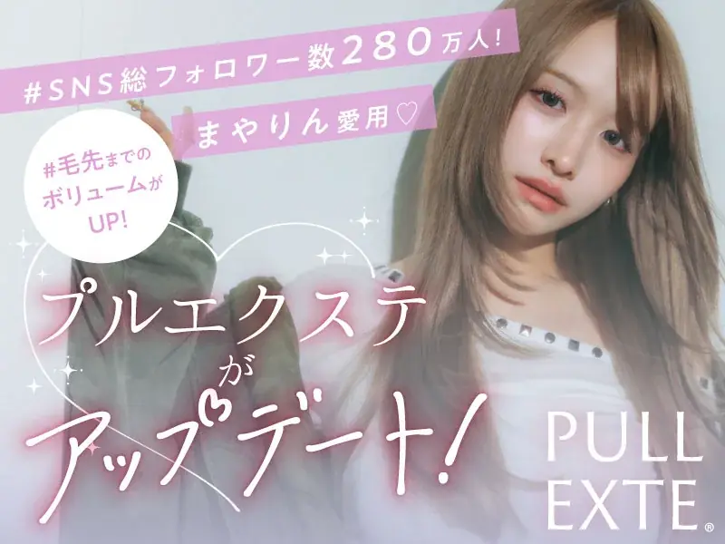 プルエクステ新版発売