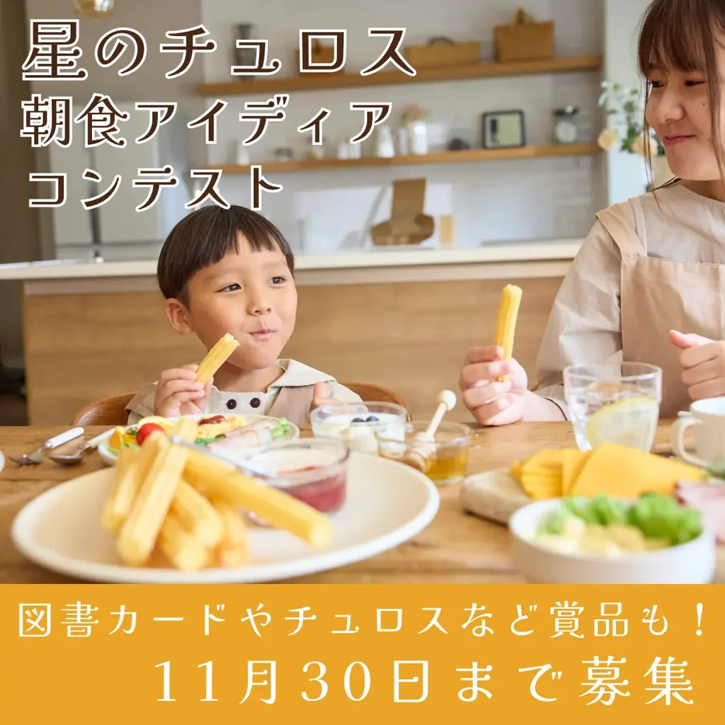 【子どもたちを応援】4kiz×星のチュロス主催　星のチュロス朝食アイディアコンテスト開催 画像 2