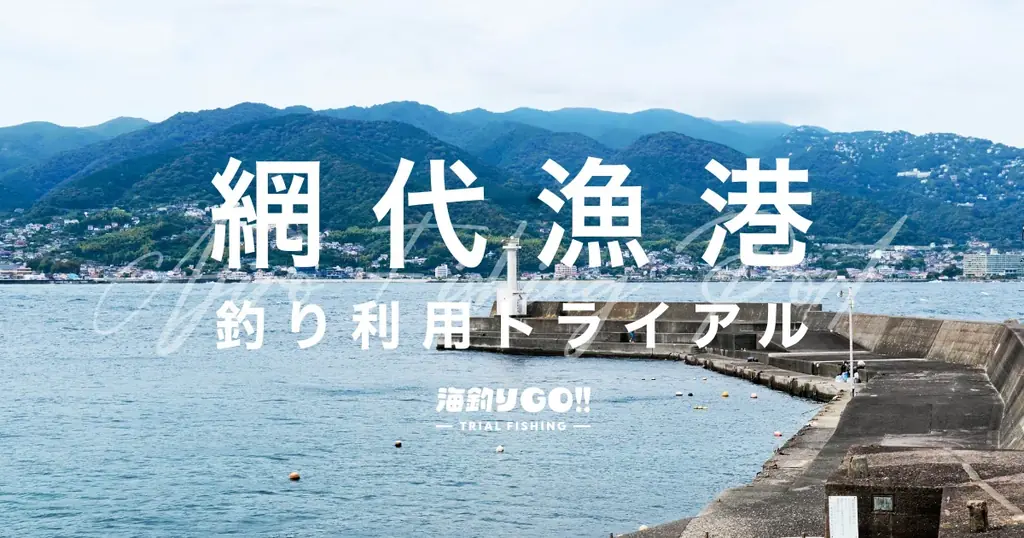 11/29・30開催｜網代漁港で釣りトライアル予約開始