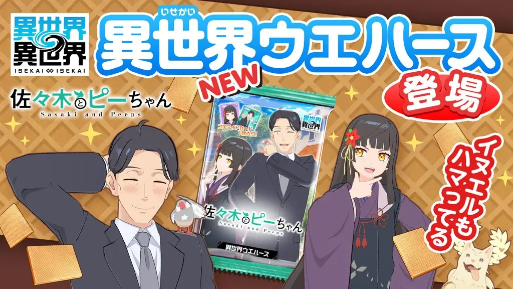 もっと異世界を楽しむゲーム『異世界∞異世界』に人気アニメ「佐々木とピーちゃん」とキャラクターたちが登場！ 画像 5