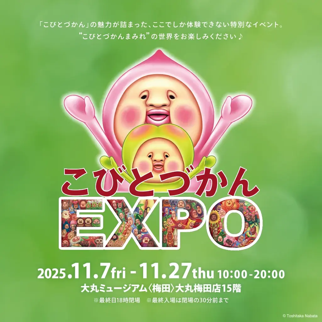 こびとづかんEXPO梅田