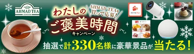 毎日参加OK！英国紅茶ブランド「アーマッドティー」『わたしのご褒美時間キャンペーン』開催！Amazonギフトカードが当たるチャンス 画像 4