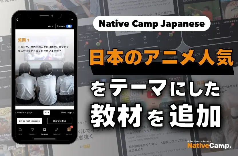 【線上日語會話 NativeCamp】人氣教材《每日話題 / Daily Topics》推出了以「動畫」為主題的教材 / 人気教材「デイリートピック」に”アニメ”をテーマにした教材が登場 画像 1