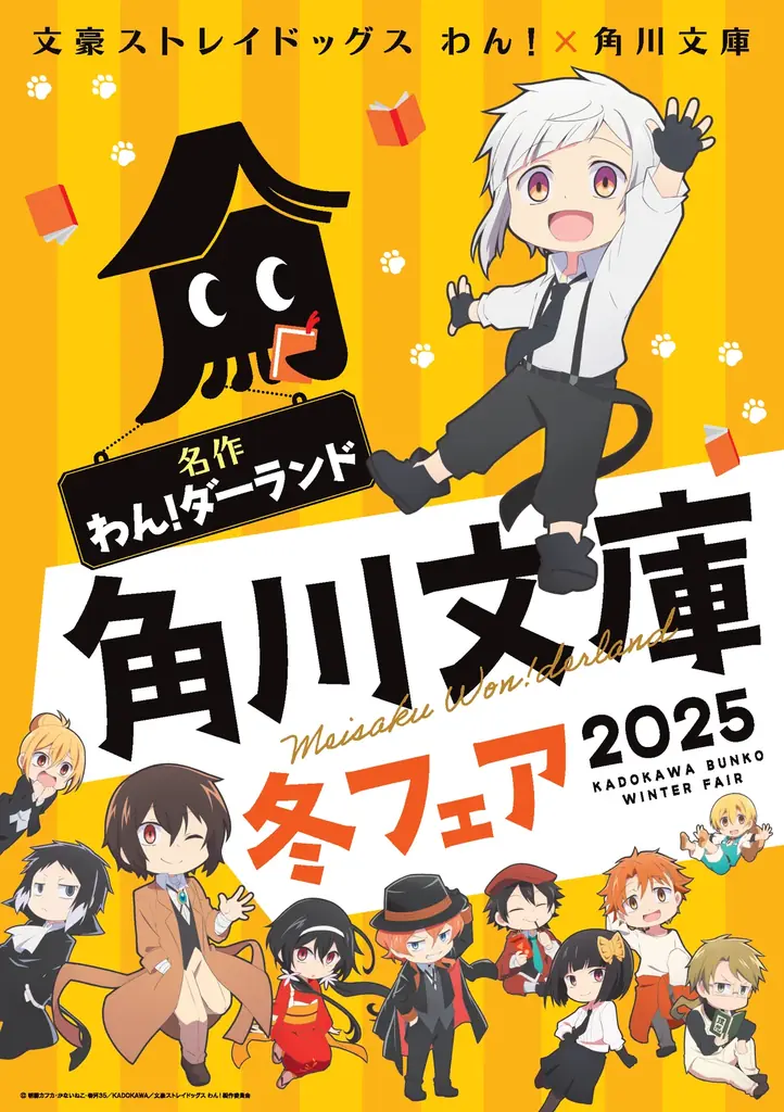 今年の角川文庫の冬フェアはアニメ「文豪ストレイドッグス わん！」とコラボ！　名作の世界へ飛び込もう！ 画像 1