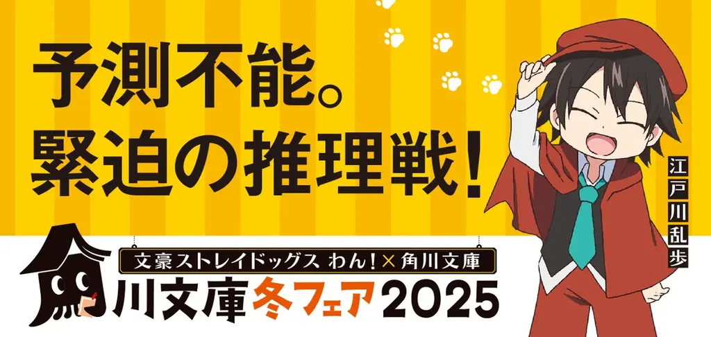 今年の角川文庫の冬フェアはアニメ「文豪ストレイドッグス わん！」とコラボ！　名作の世界へ飛び込もう！ 画像 3
