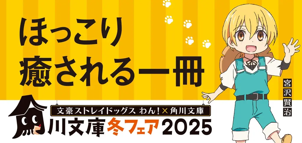 今年の角川文庫の冬フェアはアニメ「文豪ストレイドッグス わん！」とコラボ！　名作の世界へ飛び込もう！ 画像 4