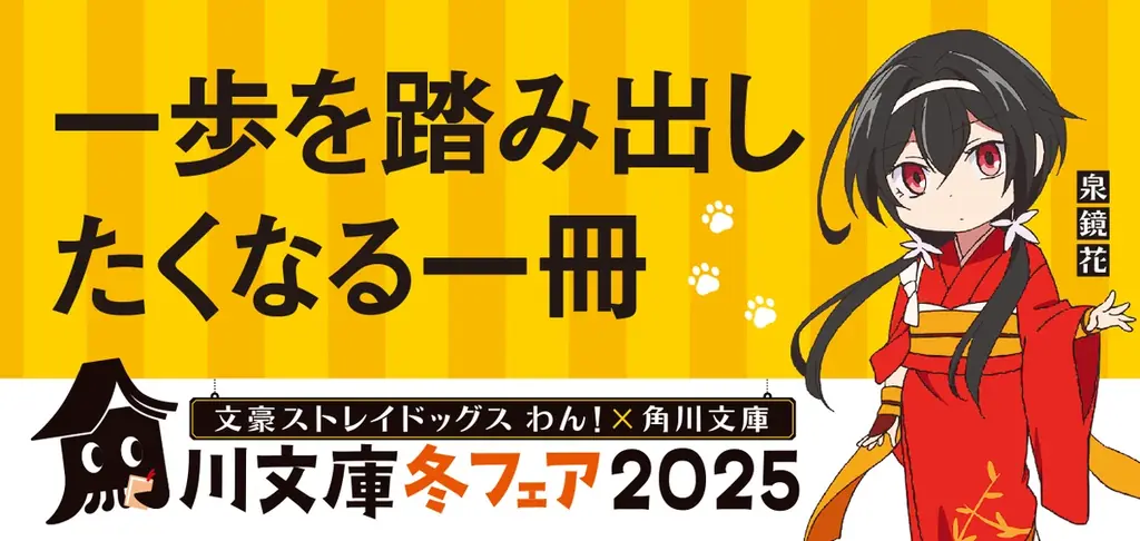 今年の角川文庫の冬フェアはアニメ「文豪ストレイドッグス わん！」とコラボ！　名作の世界へ飛び込もう！ 画像 5