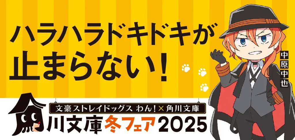 今年の角川文庫の冬フェアはアニメ「文豪ストレイドッグス わん！」とコラボ！　名作の世界へ飛び込もう！ 画像 6