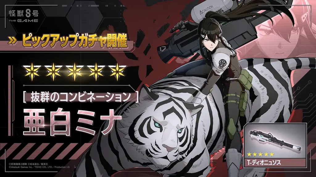 『怪獣８号 THE GAME』、メインストーリー５章「次元識別怪獣Ａ号」開幕！新★5キャラクター［抜群のコンビネーション］亜白ミナが伐虎を連れて参戦！ 画像 4