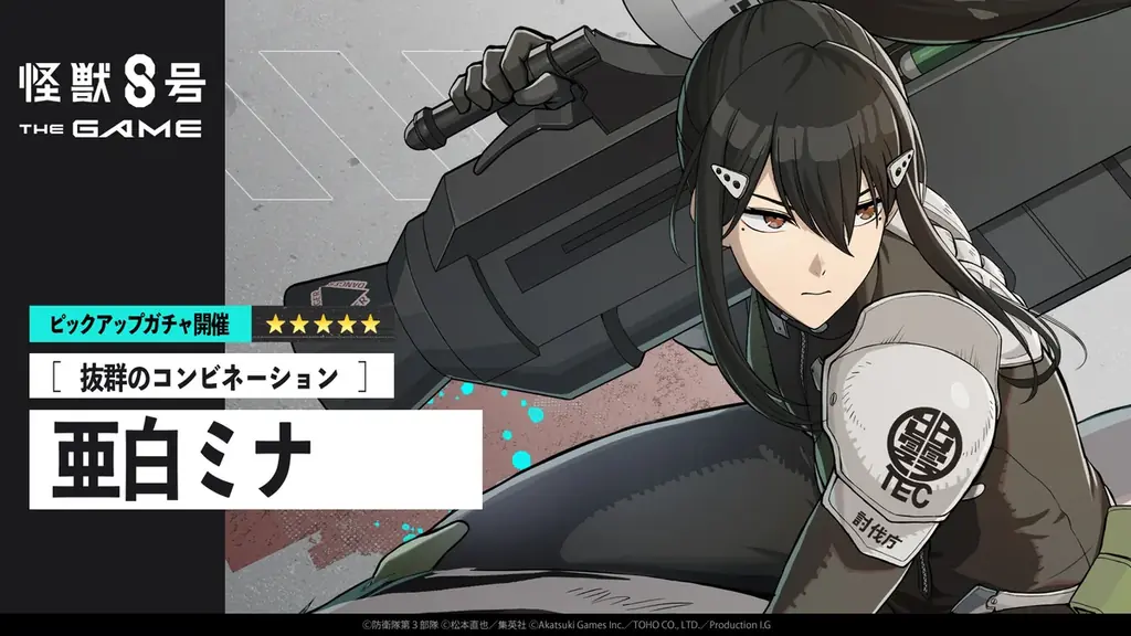 『怪獣８号 THE GAME』、メインストーリー５章「次元識別怪獣Ａ号」開幕！新★5キャラクター［抜群のコンビネーション］亜白ミナが伐虎を連れて参戦！ 画像 5