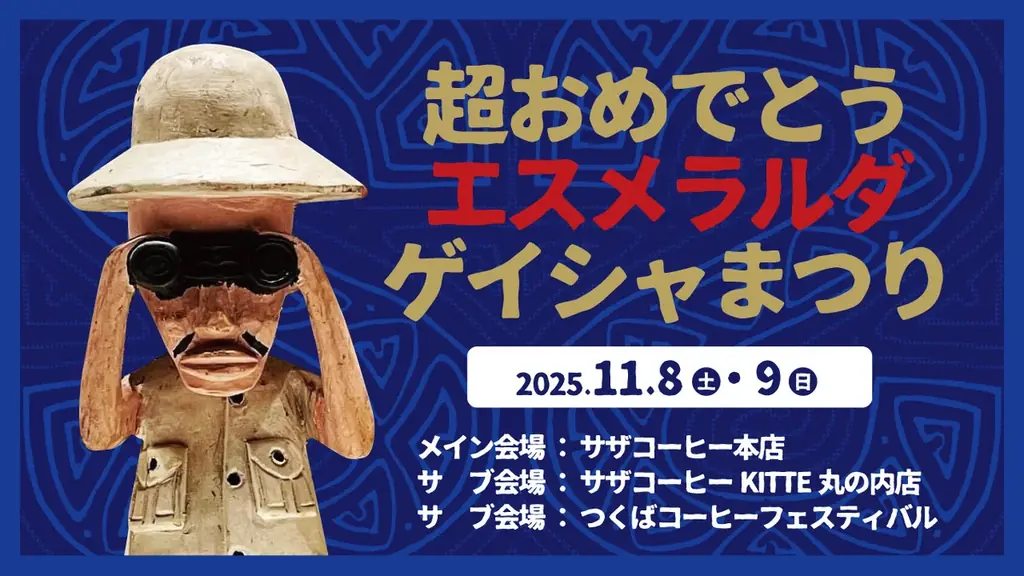 エスメラルダ ゲイシャまつり