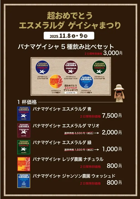 【３つの 日本一】超おめでとう エスメラルダ ゲイシャまつり ・Wバリスタ優勝（パナマ ゲイシャ）１１月８(土)９(日)　茨城ひたちなか つくば ＆ 東京KITTE丸の内 画像 4