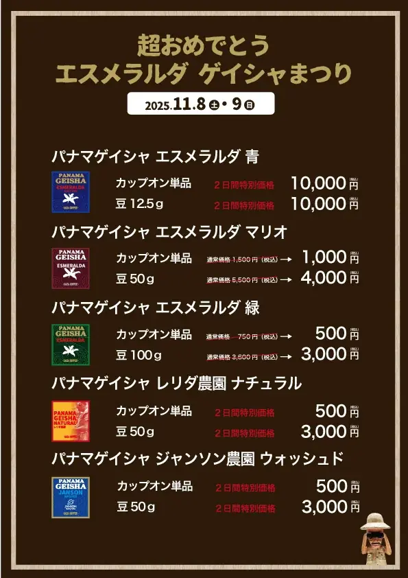 【３つの 日本一】超おめでとう エスメラルダ ゲイシャまつり ・Wバリスタ優勝（パナマ ゲイシャ）１１月８(土)９(日)　茨城ひたちなか つくば ＆ 東京KITTE丸の内 画像 5
