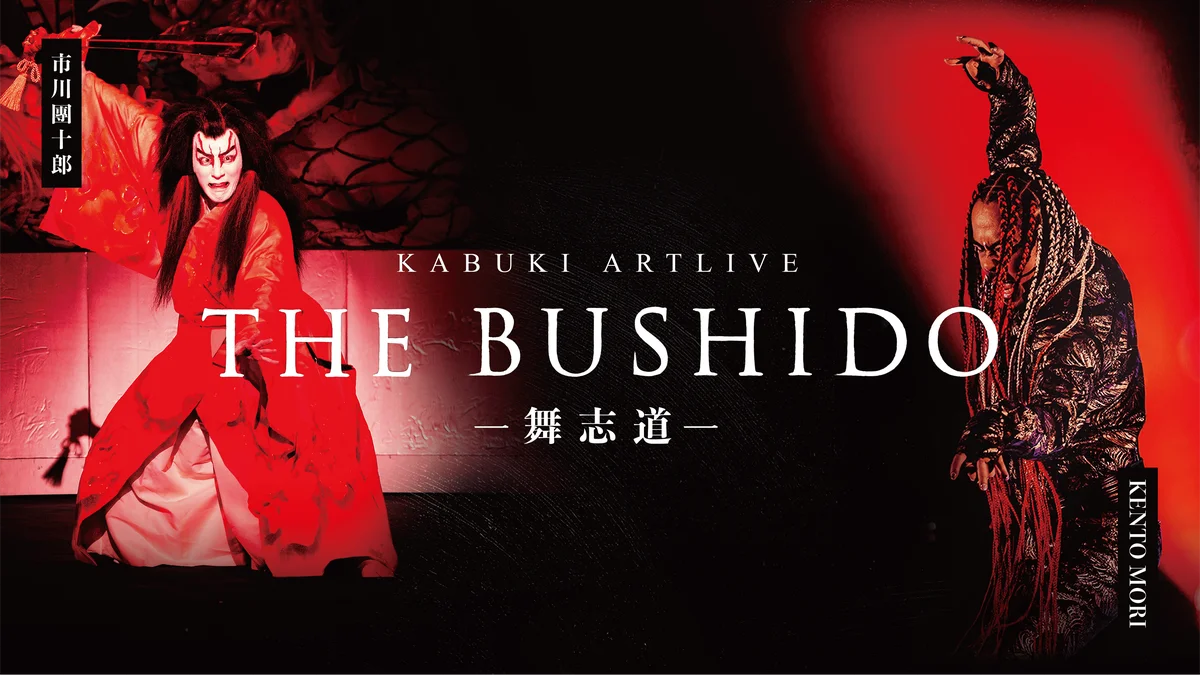 【新作舞台】市川團十郎 × ケントモリが共演。日本文化の未来を描くKABUKI ARTLIVE「THE BUSHIDO -舞志道-」が11月30日・12月1日に京都・宮川町歌舞練場で世界初演。 画像 1