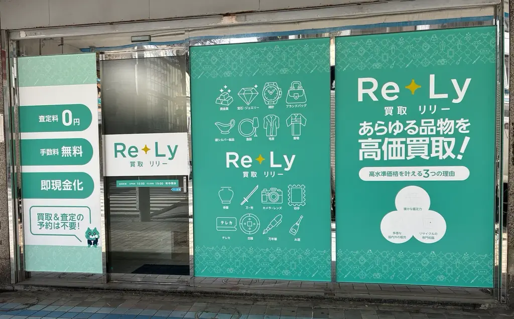 【買取Re+Ly】2店舗目横須賀中央三笠商店街にグランドオープン！ 画像 1