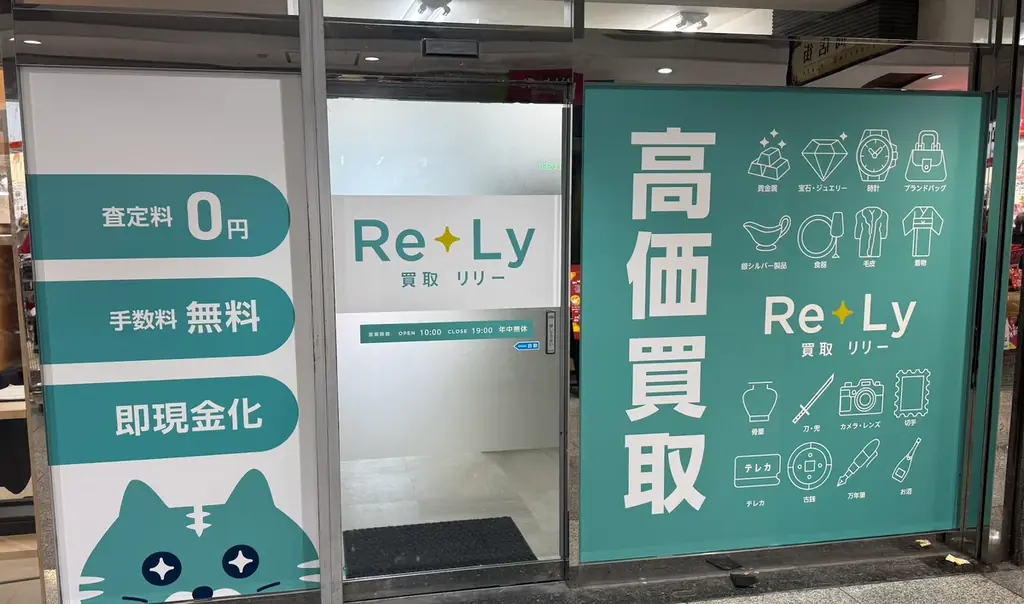 【買取Re+Ly】2店舗目横須賀中央三笠商店街にグランドオープン！ 画像 4