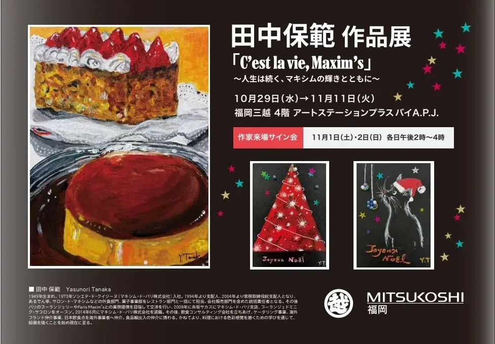 【福岡三越 4階 】田中保範 作品展 第3章「C’est la vie, Maxi m’s」～人生は続く、マキシムの輝きとともに～10/29(水) ～ 11/11(火)　作家来場も。 画像 2