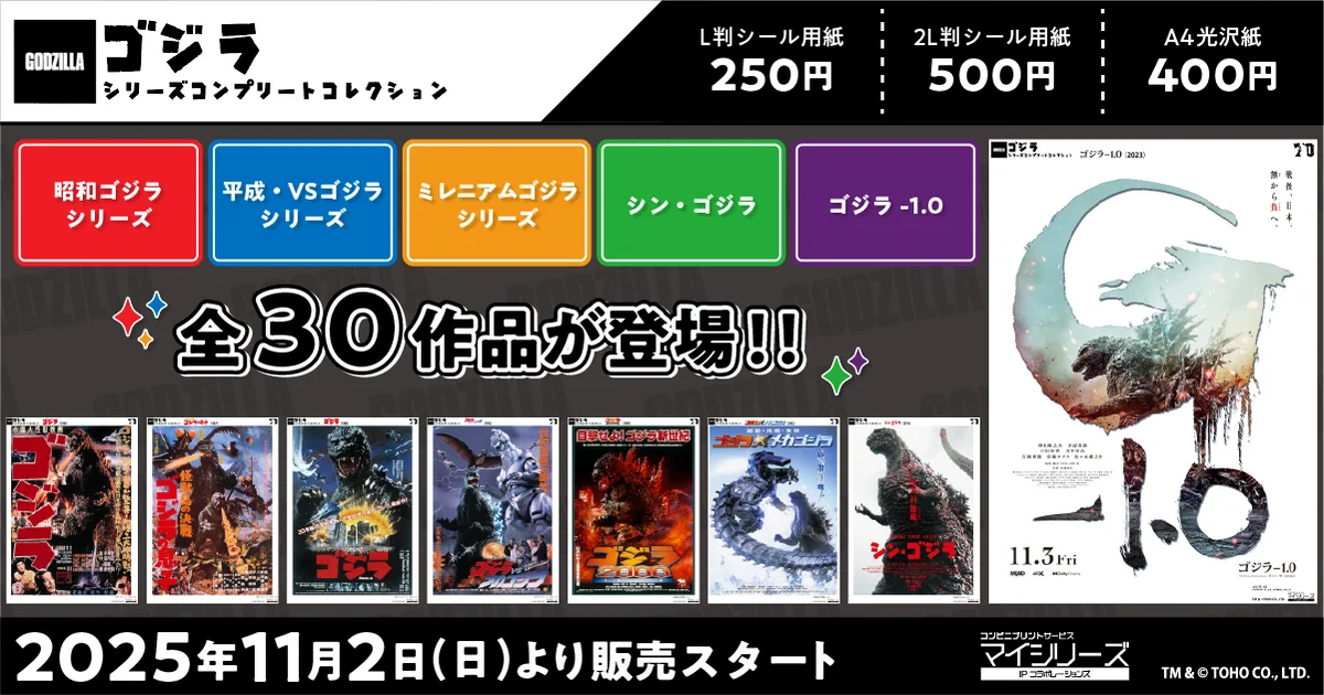 コンビニでゴジラ全30作がプリント可能に『ゴジラ-1.0』開始