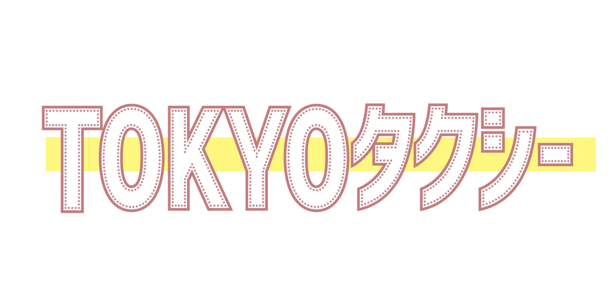『TOKYOタクシー』鑑賞チケットを100組200名にプレゼント