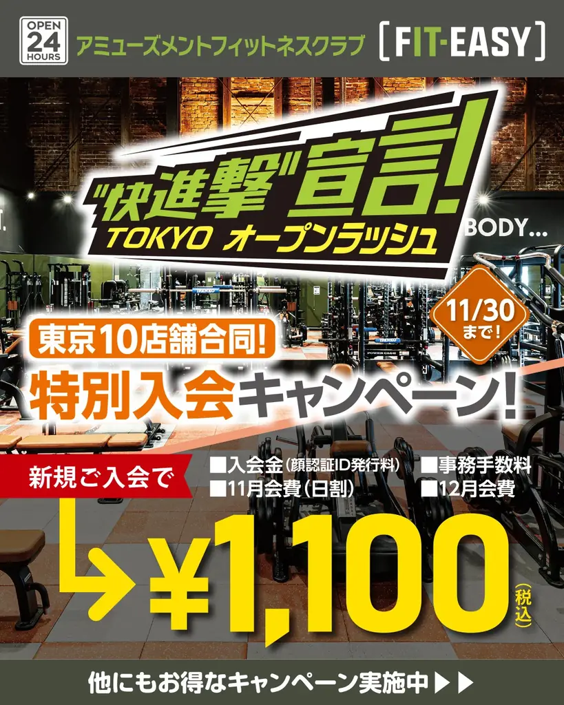 フィットイージー 東京都内で続々オープン中！ 「TOKYO オープンラッシュ “快進撃” 宣言！」を実施！ 画像 2