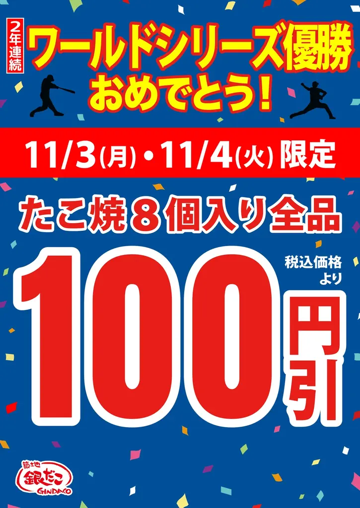 11月3日から2日間、築地銀だこがたこ焼100円引き