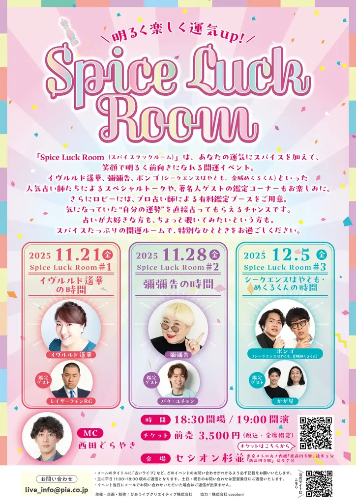 11/21開幕「Spice Luck Room」占い師×著名人ゲストの3回公演
