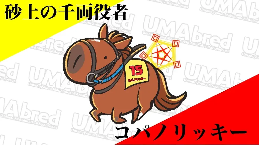 11/3ダート競馬の祭典JBCいよいよ開催！同レースの船橋開催を受け、競走馬グッズブランド「UMAbred」が『ららテラスTOKYO BAY』にてJBC POPUP開催決定！！ 画像 10
