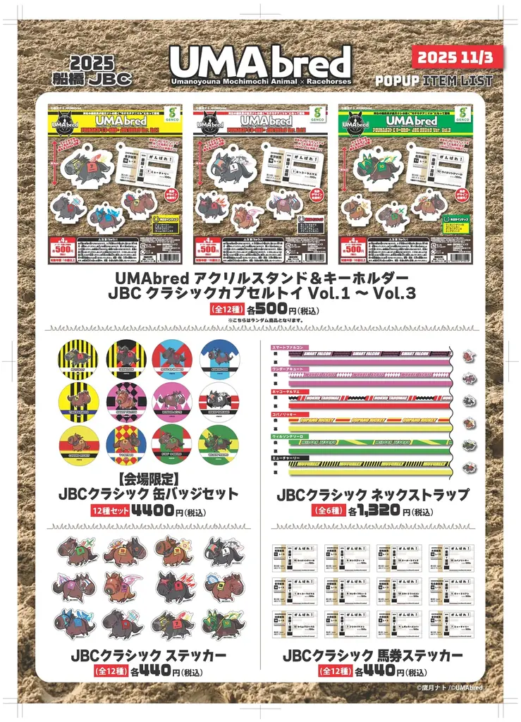 11/3ダート競馬の祭典JBCいよいよ開催！同レースの船橋開催を受け、競走馬グッズブランド「UMAbred」が『ららテラスTOKYO BAY』にてJBC POPUP開催決定！！ 画像 19