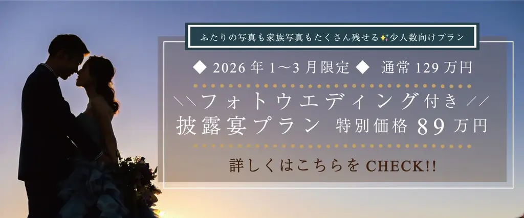 【期間限定・新プラン登場】家族婚にもぴったり！「フォトウエディング付き披露宴プラン」をリリース（2026年1〜3月限定） 画像 5