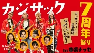 カジサック7周年配信