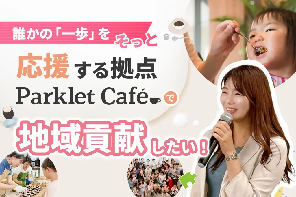 11/8オープン 武蔵新城にParklet Café誕生