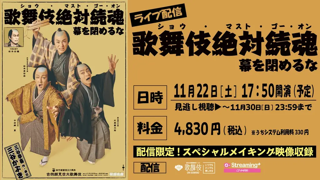 歌舞伎絶対続魂配信