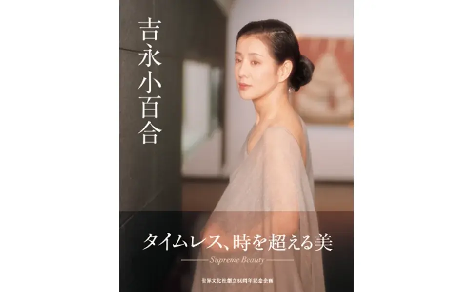 11月27日発売 篠山紀信撮影 写真集『吉永小百合』