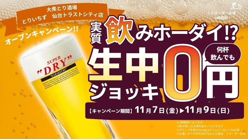 【宮城・仙台】“3日間限定！生ビール0円キャンペーン開催” 関東で話題の《大衆とり酒場 とりいちず》が11月7日(金)仙台トラストシティに初出店！ 画像 1
