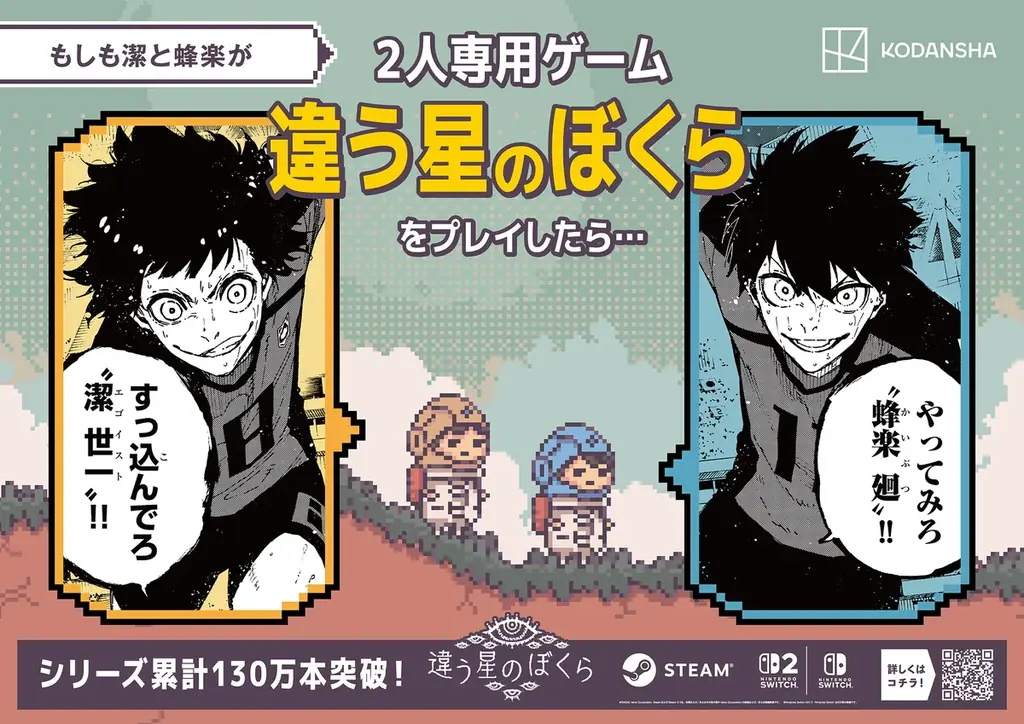 もしも人気マンガのキャラクターたちが2人プレイ専用ゲーム『違う冬のぼくら』シリーズをプレイしたら……？ 『ブルーロック』『進撃の巨人』『カイジ』『ザ・ファブル』とのコラボ広告が大阪梅田駅をジャック！ 画像 2
