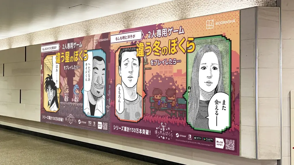 もしも人気マンガのキャラクターたちが2人プレイ専用ゲーム『違う冬のぼくら』シリーズをプレイしたら……？ 『ブルーロック』『進撃の巨人』『カイジ』『ザ・ファブル』とのコラボ広告が大阪梅田駅をジャック！ 画像 6