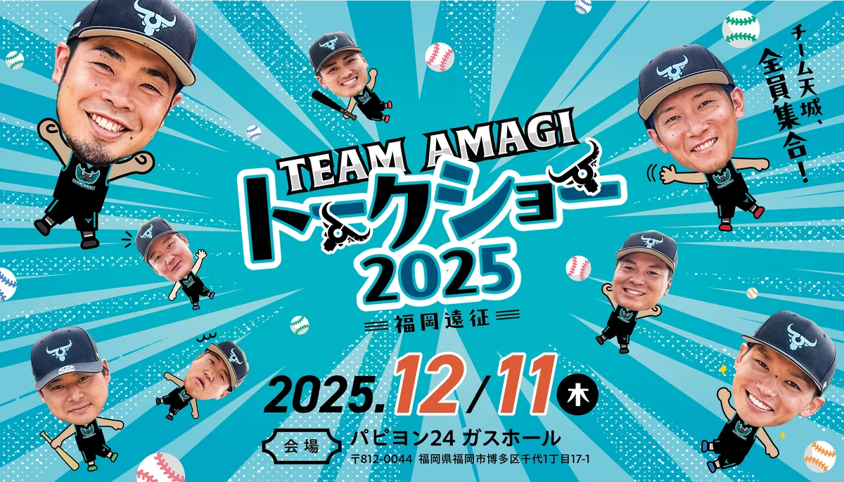 12/11開催：チーム天城トークショーin福岡、近藤健介ら8選手登場