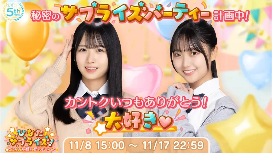 祝・リリース5周年！日向坂46公式ゲームアプリ「ひなこい」11/18(火)より 日向坂46メンバーとリアルで会える「第18回かれしイベント」が開催！さらに五期生メンバーは初めてのリアルイベント参加！ 画像 3