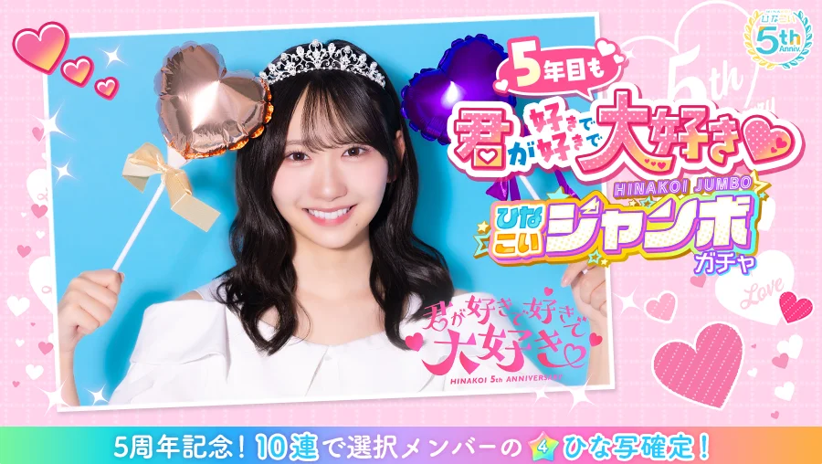 祝・リリース5周年！日向坂46公式ゲームアプリ「ひなこい」11/18(火)より 日向坂46メンバーとリアルで会える「第18回かれしイベント」が開催！さらに五期生メンバーは初めてのリアルイベント参加！ 画像 4